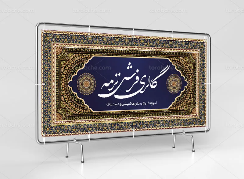 طرح تابلو فروشگاه فرش و موکت