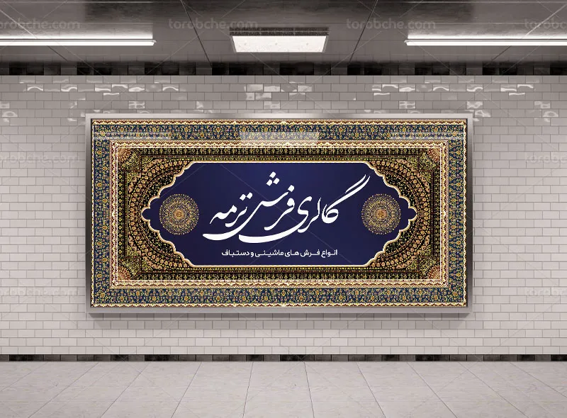 طرح تابلو فروشگاه فرش و موکت
