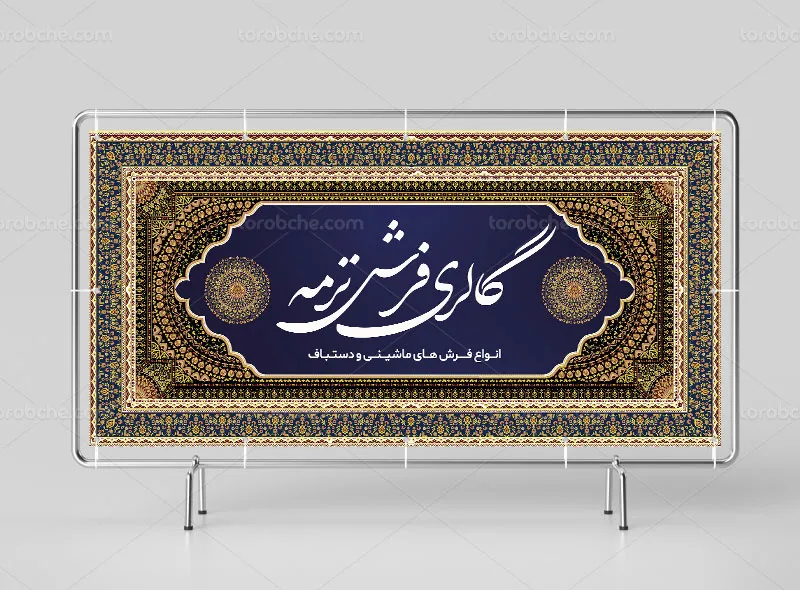 طرح تابلو فروشگاه فرش و موکت