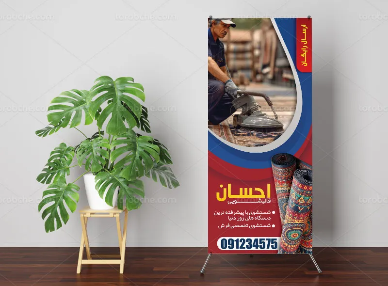 طرح بنر استند برای قالیشویی