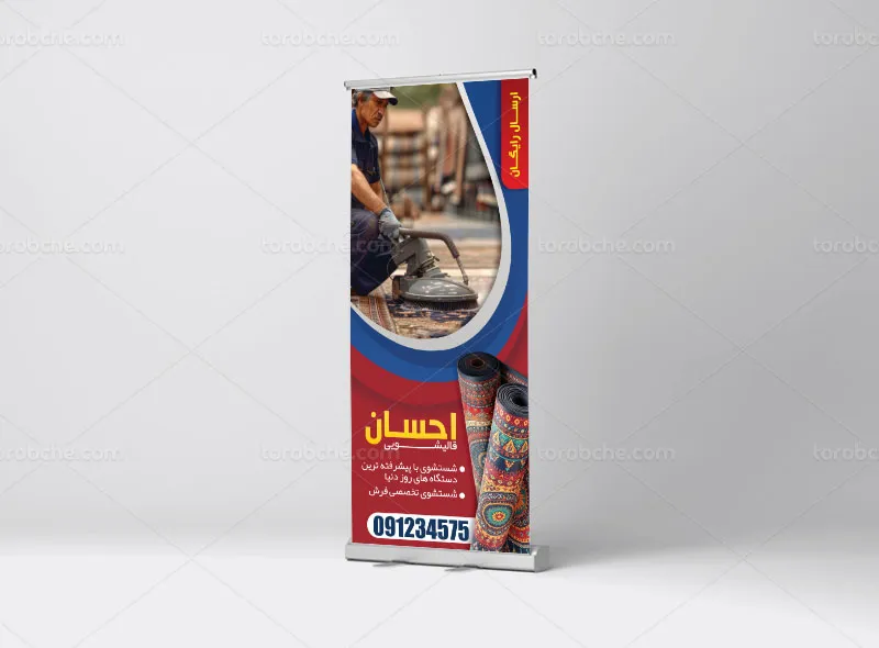 طرح بنر استند برای قالیشویی