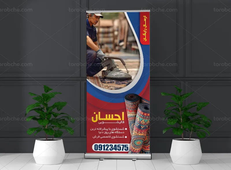 طرح بنر استند برای قالیشویی