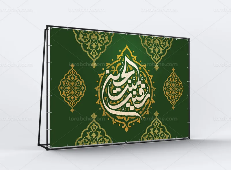 طرح بنر محرم با تایپوگرافی رقیه بن الحسین (ع)