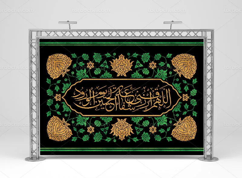 طرح کتیبه محرم اللهم ارزقنی شفاعه الحسین یوم الورود