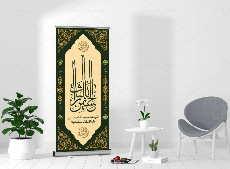طرح بنر استند محرم و شهادت امام حسین علیه السلام