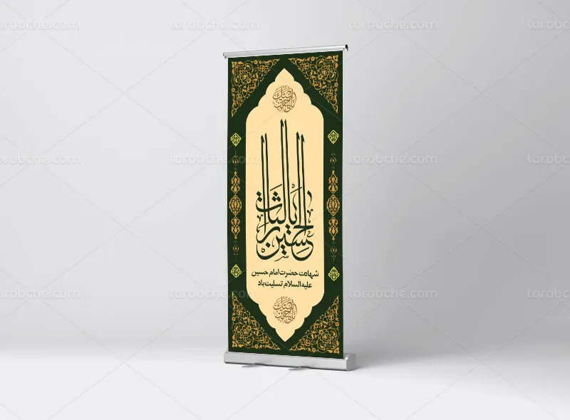 طرح بنر استند محرم و شهادت امام حسین علیه السلام