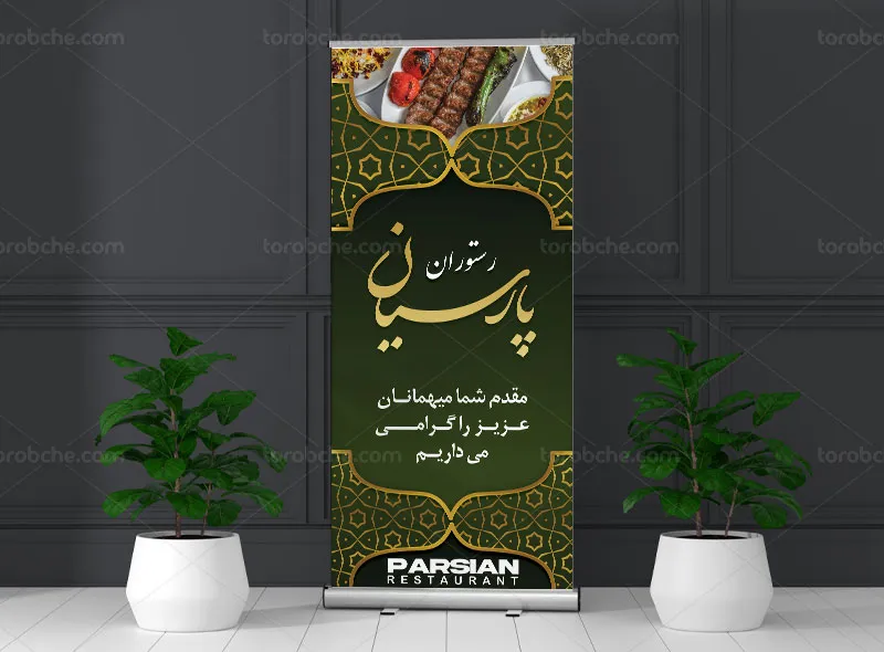 طرح بنر خوش آمدگویی برای رستوران