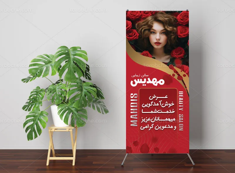 طرح بنر خوش آمد گویی برای سالن زیبایی