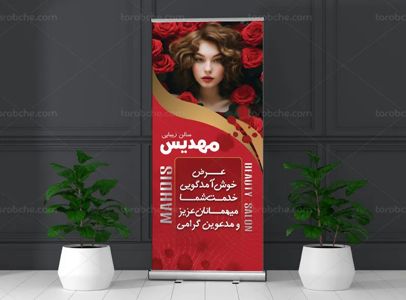 طرح بنر خوش آمد گویی برای سالن زیبایی