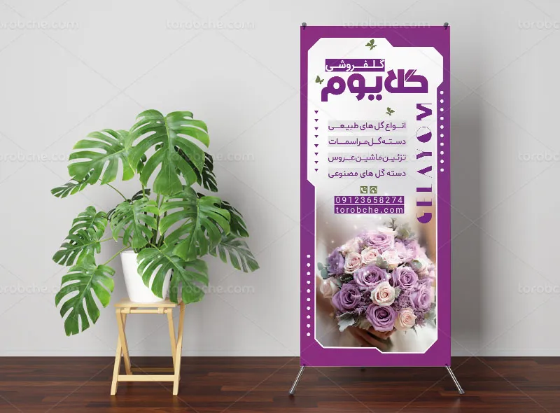 بنر استند گلفروشی