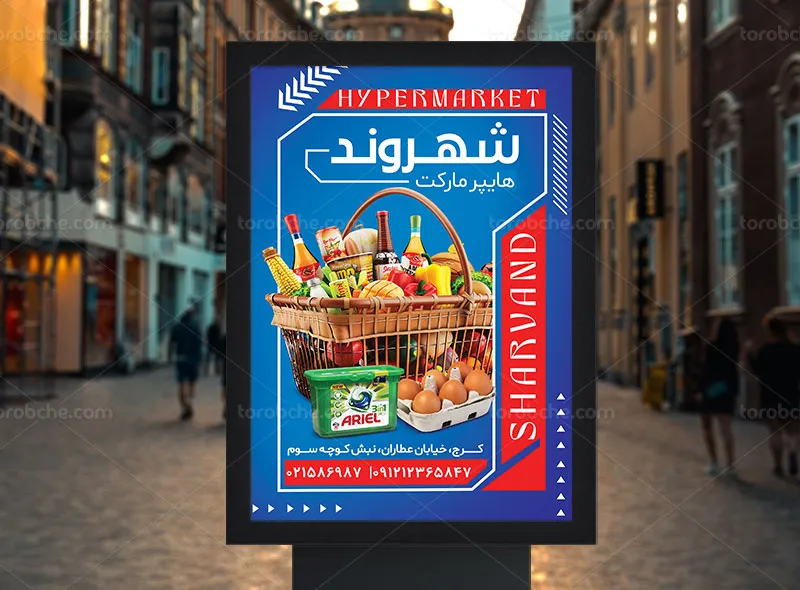 طرح پوستر تبلیغاتی هایپر مارکت