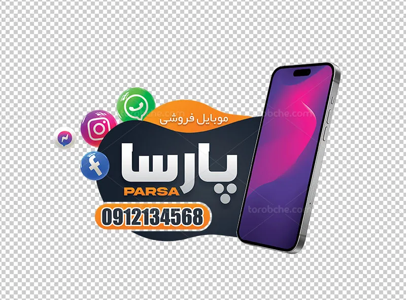 طرح استیکر لایه باز برای موبایل فروشی