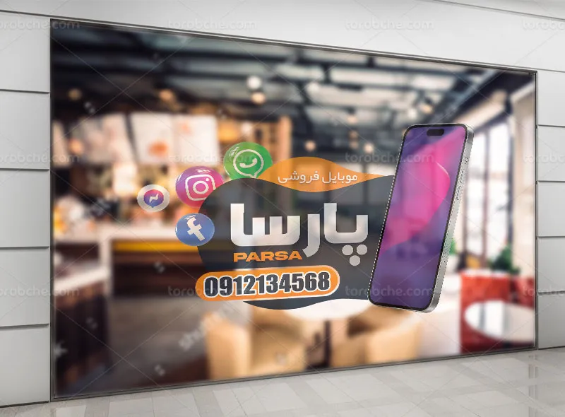 طرح استیکر لایه باز برای موبایل فروشی
