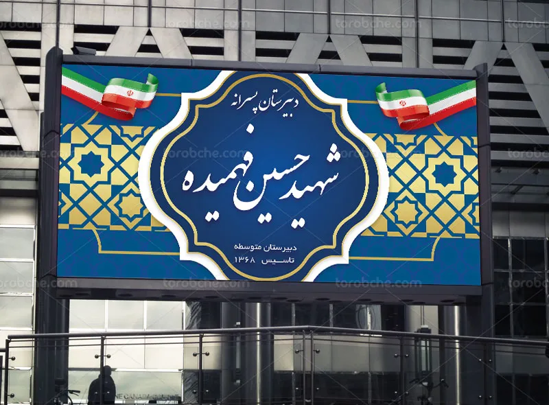 طرح تابلو و بنر دبیرستان پسرانه