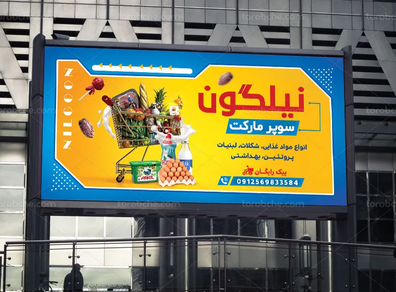 طرح لایه باز تابلو سوپر مارکت