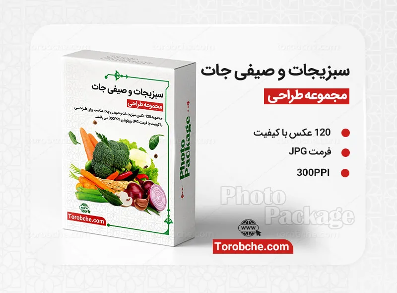 مجموعه 120 عکس سبزیجات و صیفی جات با کیفیت | سری 1