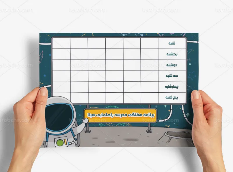 طرح آماده برای برنامه هفتگی مدرسه