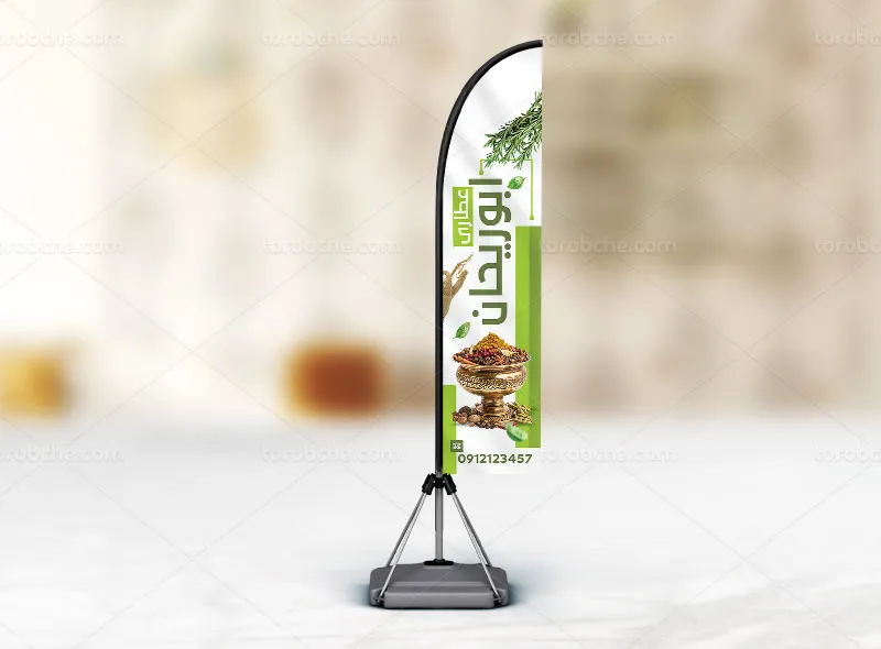 طرح پرچم ساحلی لایه باز عطاری و گیاهان دارویی