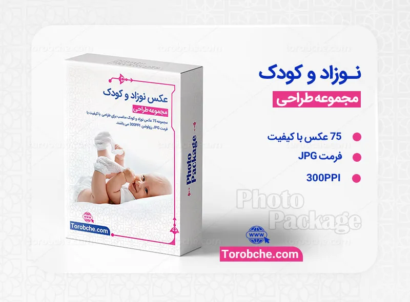 مجموعه 75 عکس نوزاد و کودک با کیفیت بالا