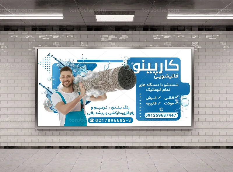 طرح لایه باز تابلو برای قالیشویی