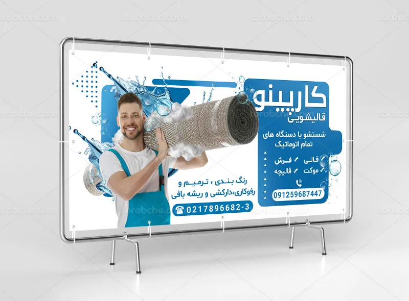 طرح لایه باز تابلو برای قالیشویی