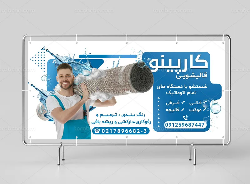 طرح لایه باز تابلو برای قالیشویی