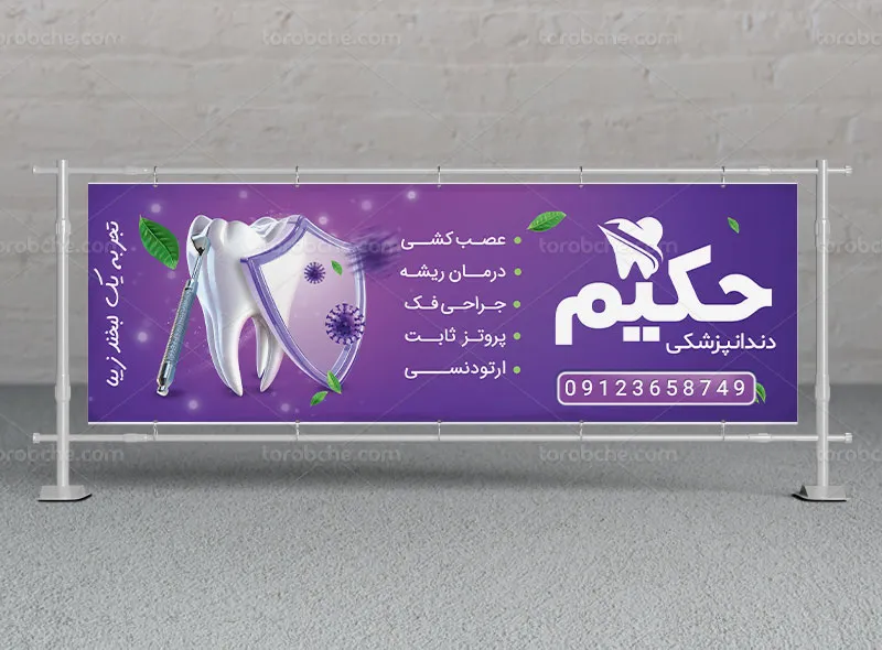 طرح لایه باز بیلبورد کلینیک دندانپزشکی