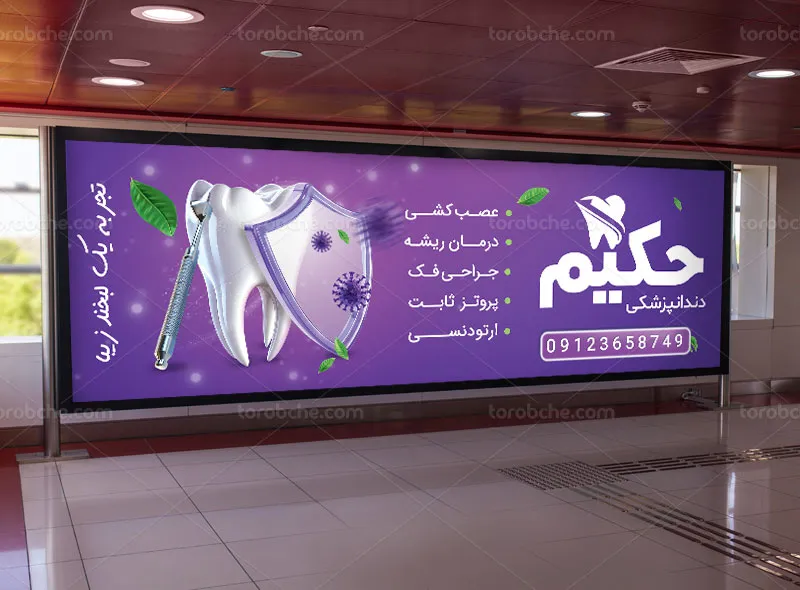 طرح لایه باز بیلبورد کلینیک دندانپزشکی