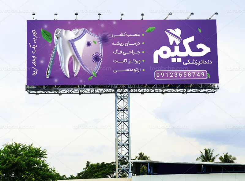 طرح لایه باز بیلبورد کلینیک دندانپزشکی