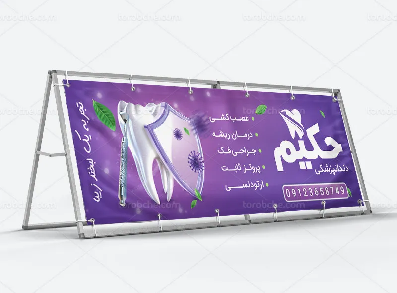 طرح لایه باز بیلبورد کلینیک دندانپزشکی