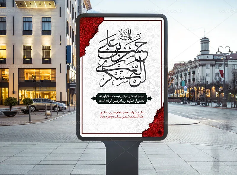 طرح پوستر شهادت حضرت امام حسن عسکری (ع)