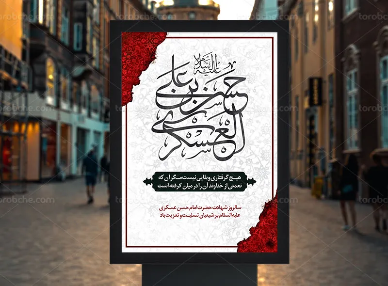 طرح پوستر شهادت حضرت امام حسن عسکری (ع)