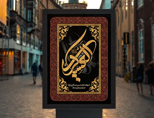 پوستر تسلیت شهادت امام حسن عسکری (ع)