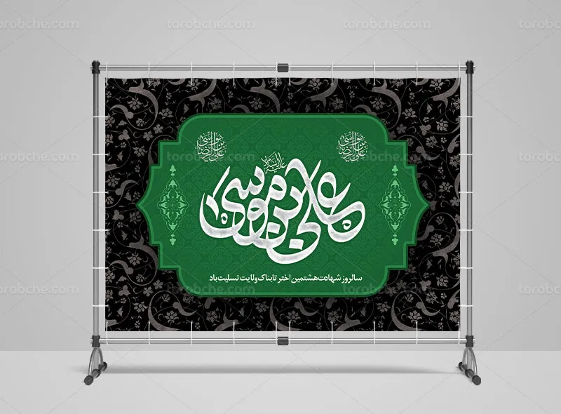 طرح بنر پشت منبری شهادت امام رضا علیه السلام