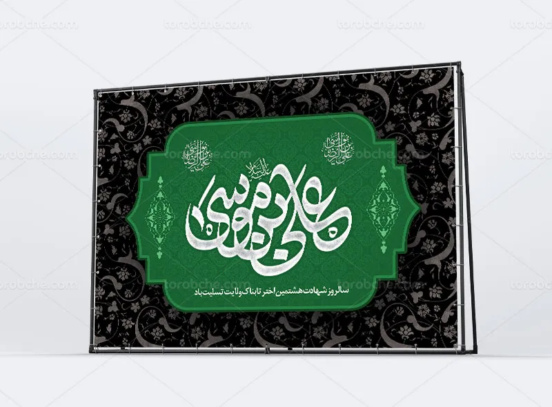 طرح بنر پشت منبری شهادت امام رضا علیه السلام