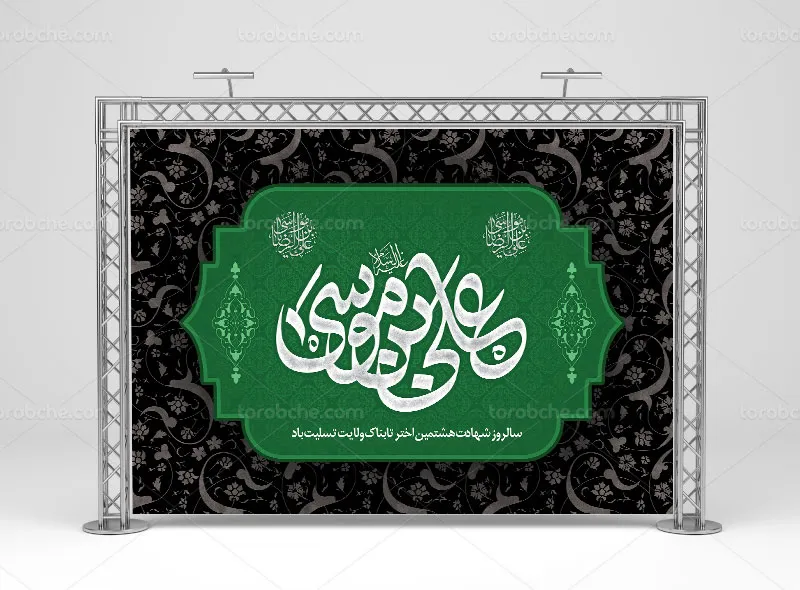 طرح بنر پشت منبری شهادت امام رضا علیه السلام