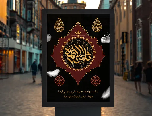 طرح لایه باز پوستر تسلیت شهادت امام رضا (ع)