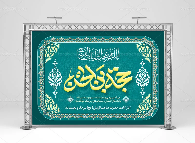 طرح بنر پشت منبری آغاز امامت حضرت مهدی (عج)