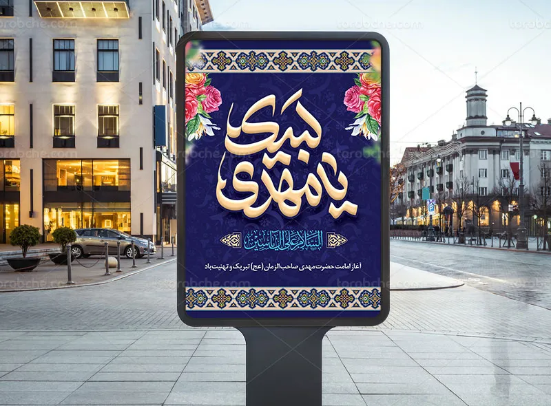 طرح پوستر تبریک امامت حضرت مهدی (عج)