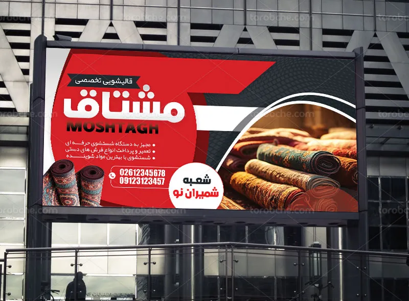 طرح لایه باز تابلو قالیشویی