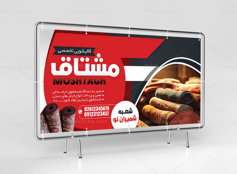 طرح لایه باز تابلو قالیشویی
