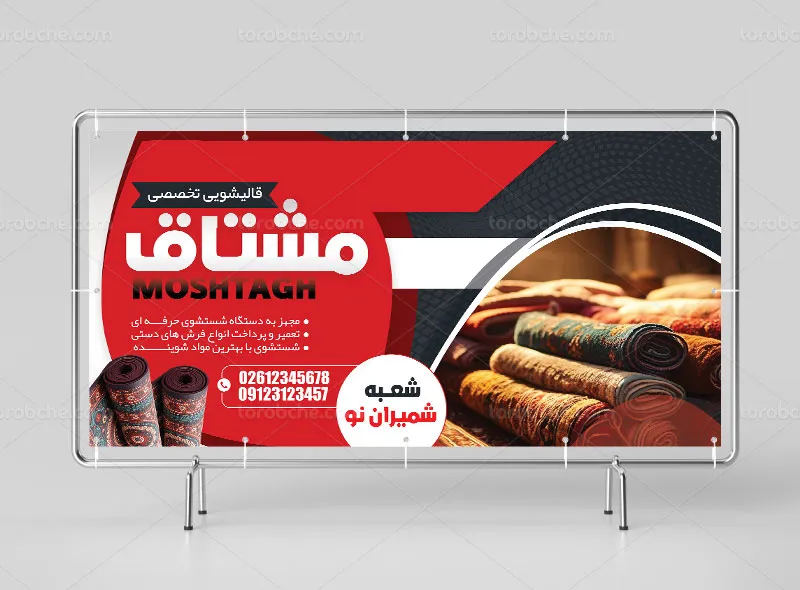 طرح لایه باز تابلو قالیشویی