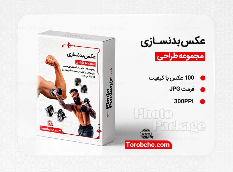 مجموعه 100 عکس بدنسازی با کیفیت بالا | سری 1