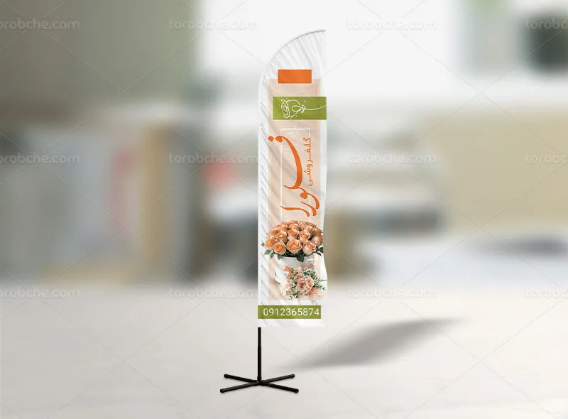 طرح پرچم ساحلی لایه باز گل فروشی