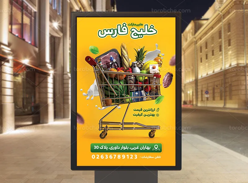 طرح لایه باز پوستر تبلیغاتی فروشگاه زنجیره ای