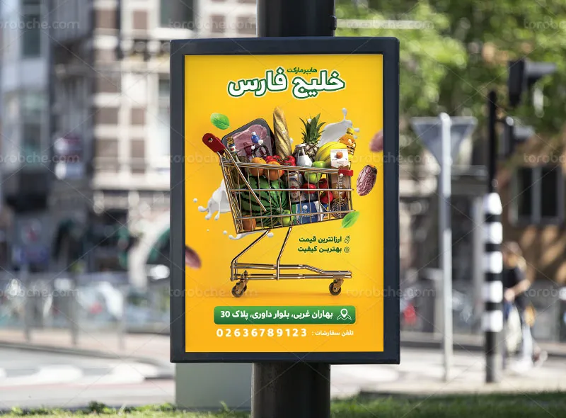 طرح لایه باز پوستر تبلیغاتی فروشگاه زنجیره ای
