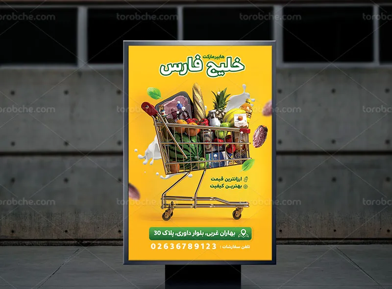 طرح لایه باز پوستر تبلیغاتی فروشگاه زنجیره ای