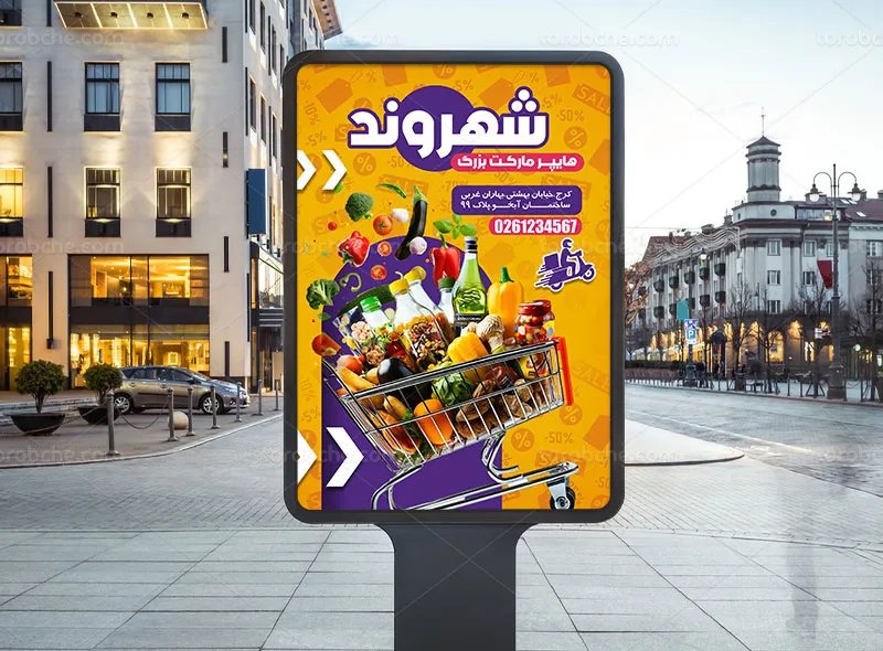طرح لایه باز پوستر تبلیغاتی هایپر مارکت