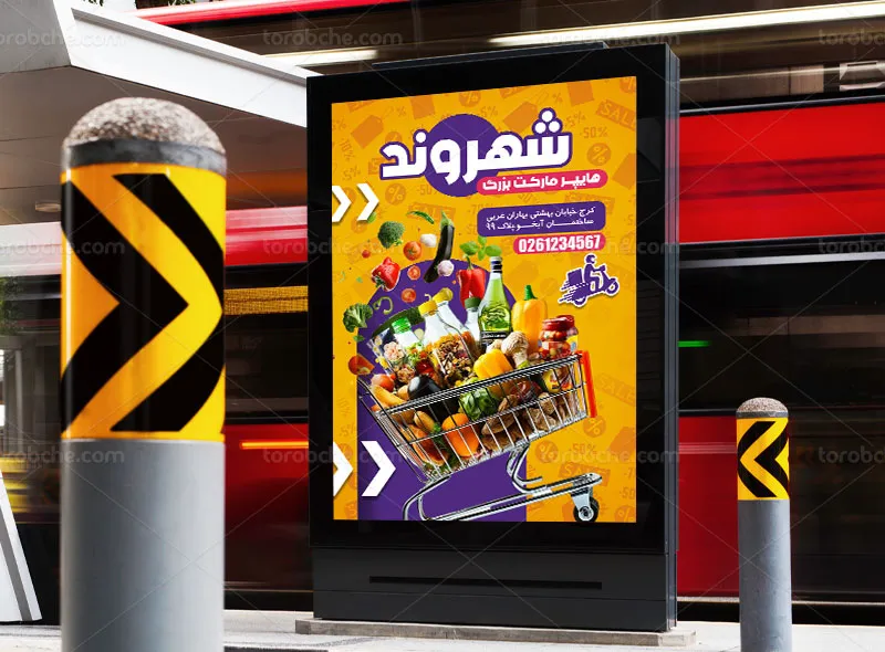 طرح لایه باز پوستر تبلیغاتی هایپر مارکت