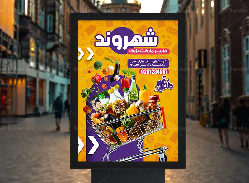طرح لایه باز پوستر تبلیغاتی هایپر مارکت